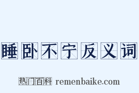 睡卧不宁反义词是什么意思的图片